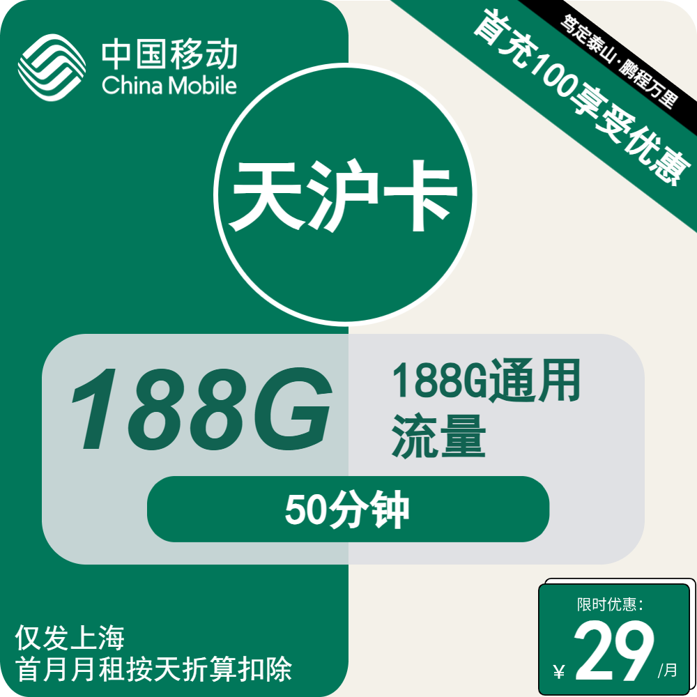 号卡办理| 移动天沪卡29元包188G通用+50分钟通话-小可网络科技-号卡极团-号卡联盟