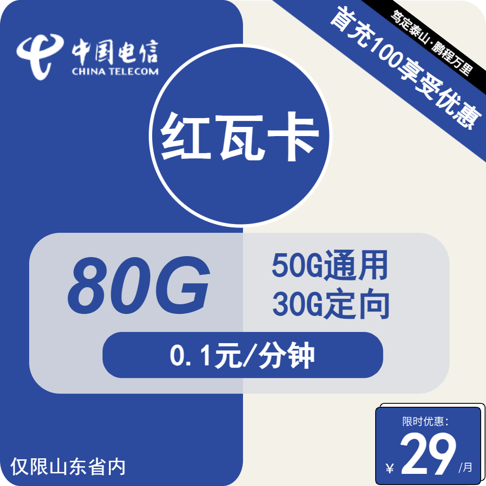 号卡办理| 电信红瓦卡-流量卡29元包50G通用+30G定向+通话0.1元/分钟-小可网络科技-号卡极团-号卡联盟