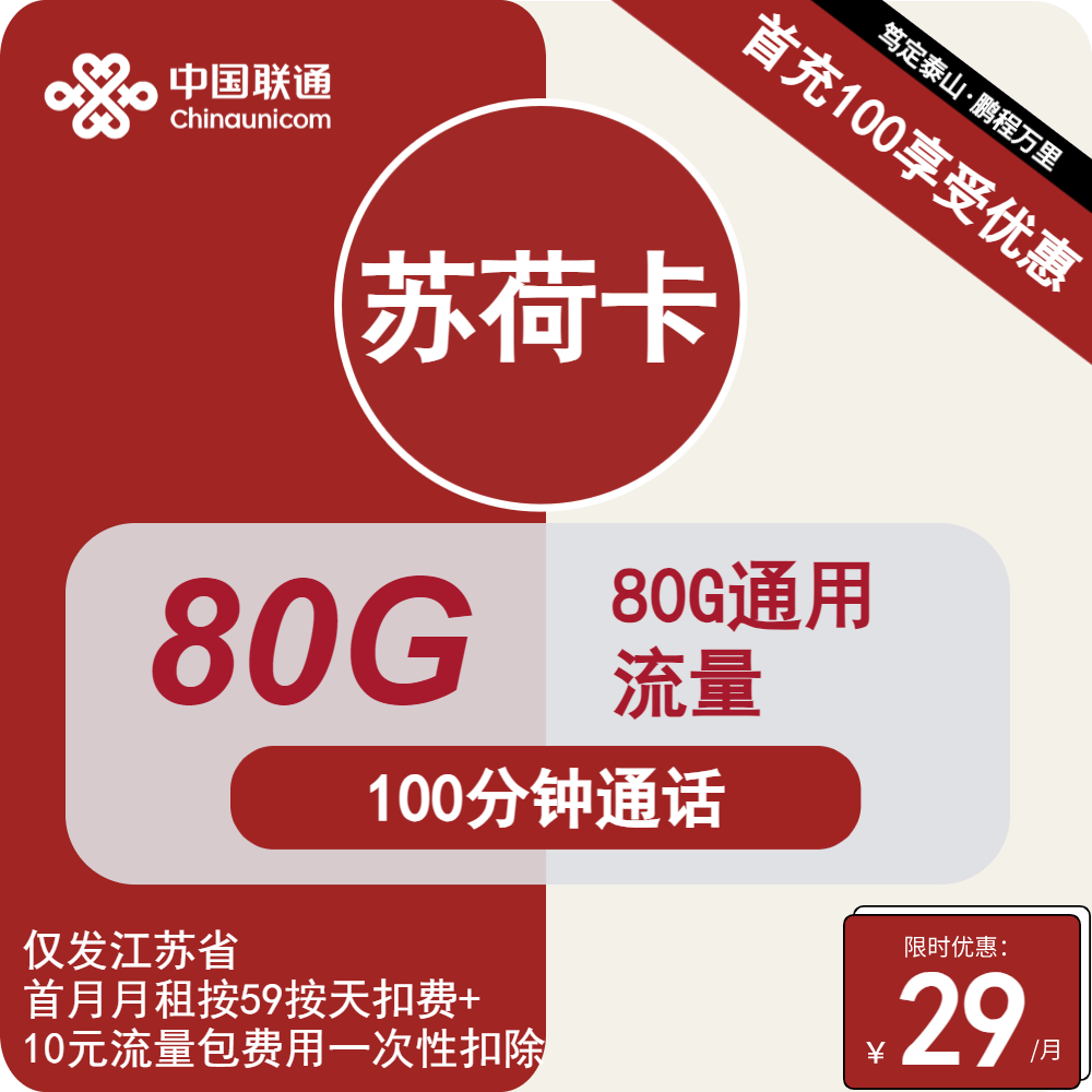 号卡办理| 联通苏荷卡29元包80G通用+100分钟通话-小可网络科技-号卡极团-号卡联盟