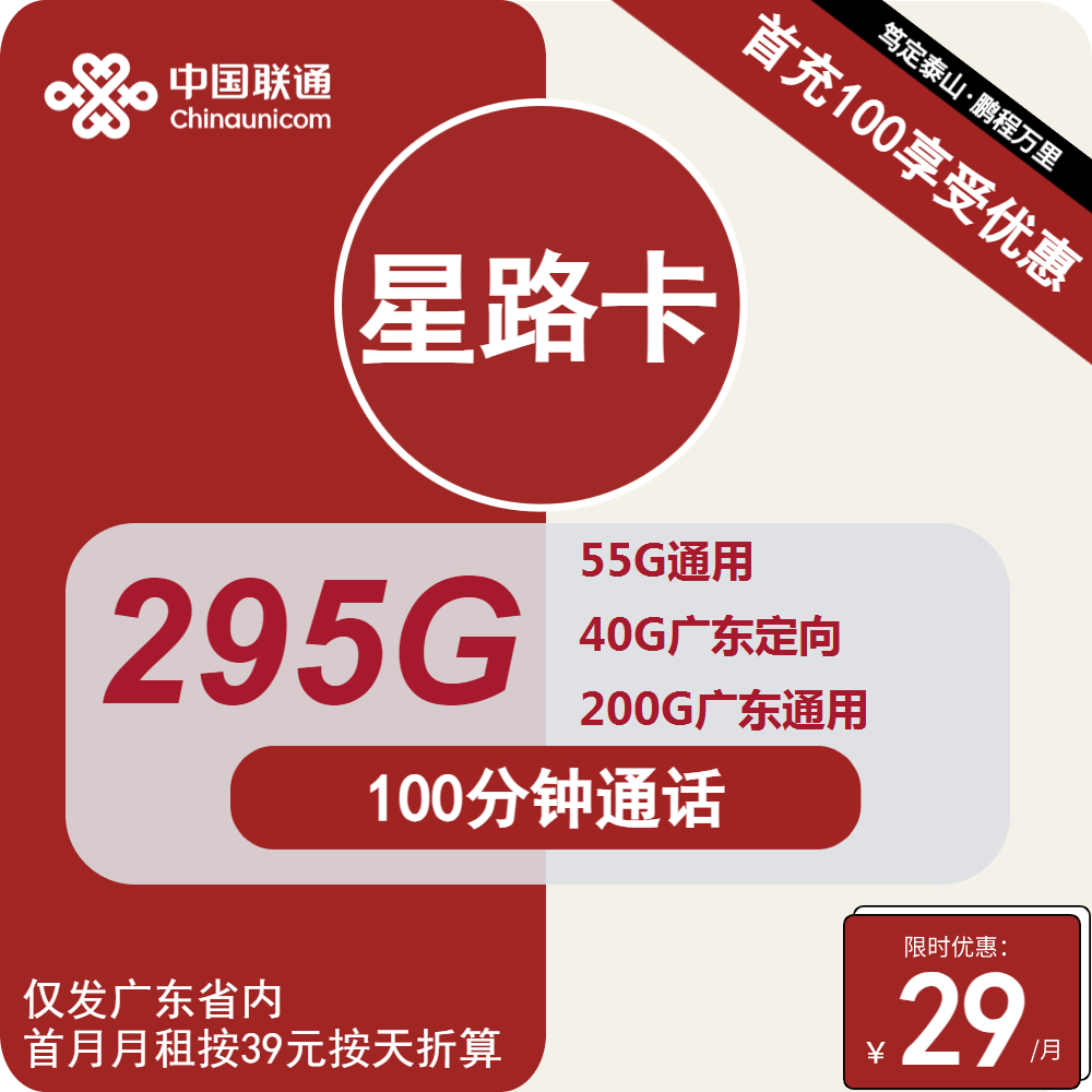 号卡办理| 联通星路卡29元包55G通用+200G广东通用+40G广东定向+100分钟-小可网络科技-号卡极团-号卡联盟