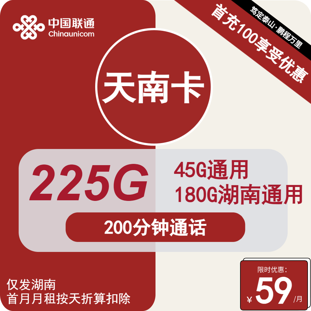 号卡办理| 联通天南卡59元包45G通用+180G湖南通用+200分钟通话-小可网络科技-号卡极团-号卡联盟