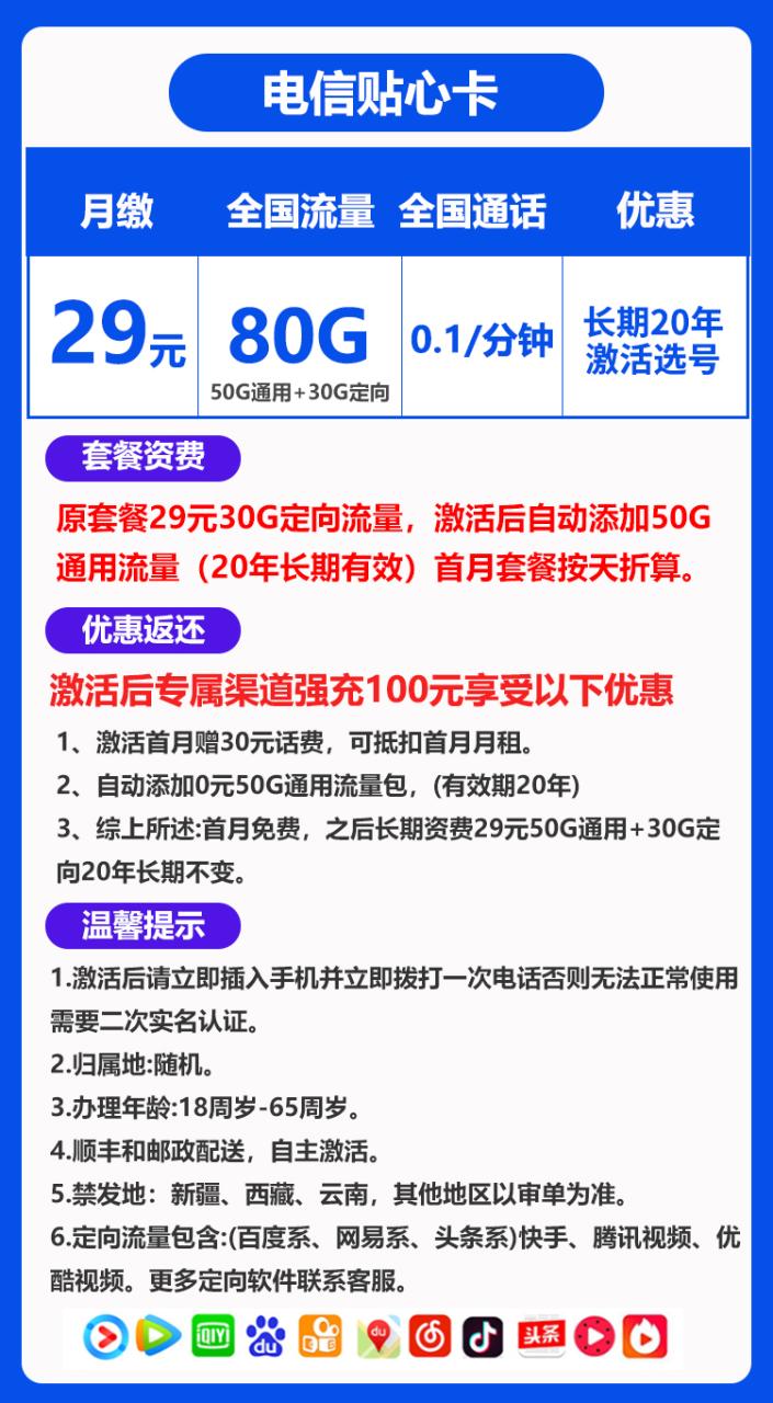 电信贴心卡@丨29元80G+0.1元/分钟（长期套餐，激活选号）-小可网络科技-号卡极团-号卡联盟