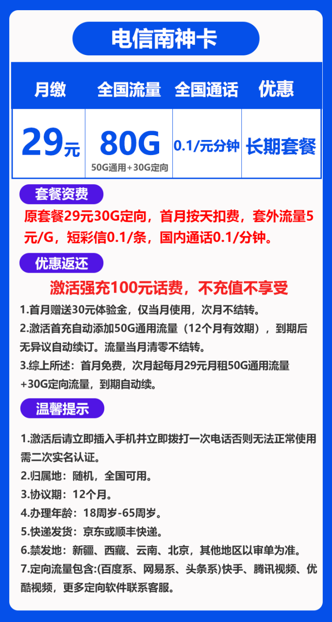 电信南神卡@@丨29元80G+0.1元/分钟（长期套餐） BXH-172号卡-号卡极团-号卡联盟-卡业联盟-号易