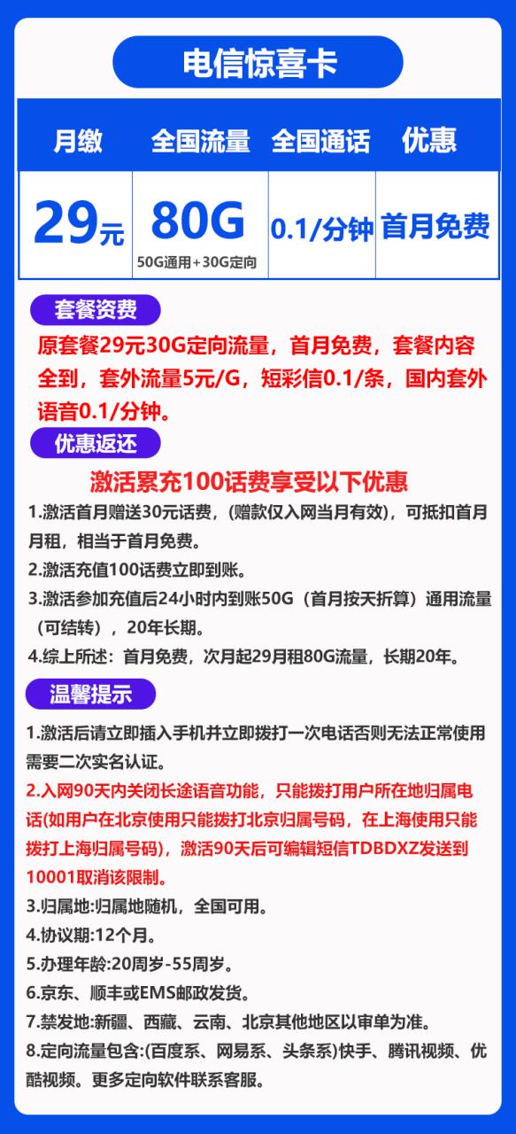 电信惊喜卡@丨29包50G通用+30G定向-小可网络科技-号卡极团-号卡联盟