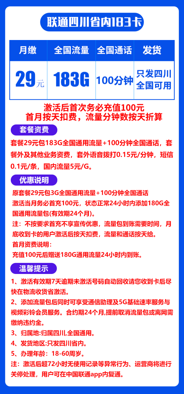 四川省内联通@丨29元183G+100分钟-172号卡-号卡极团-号卡联盟-卡业联盟-号易