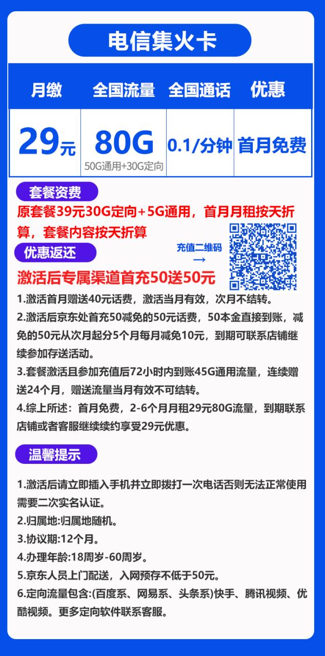电信集火卡@丨29元80G+0.1元/分钟（到期可续）-172号卡-号卡极团-号卡联盟-卡业联盟-号易