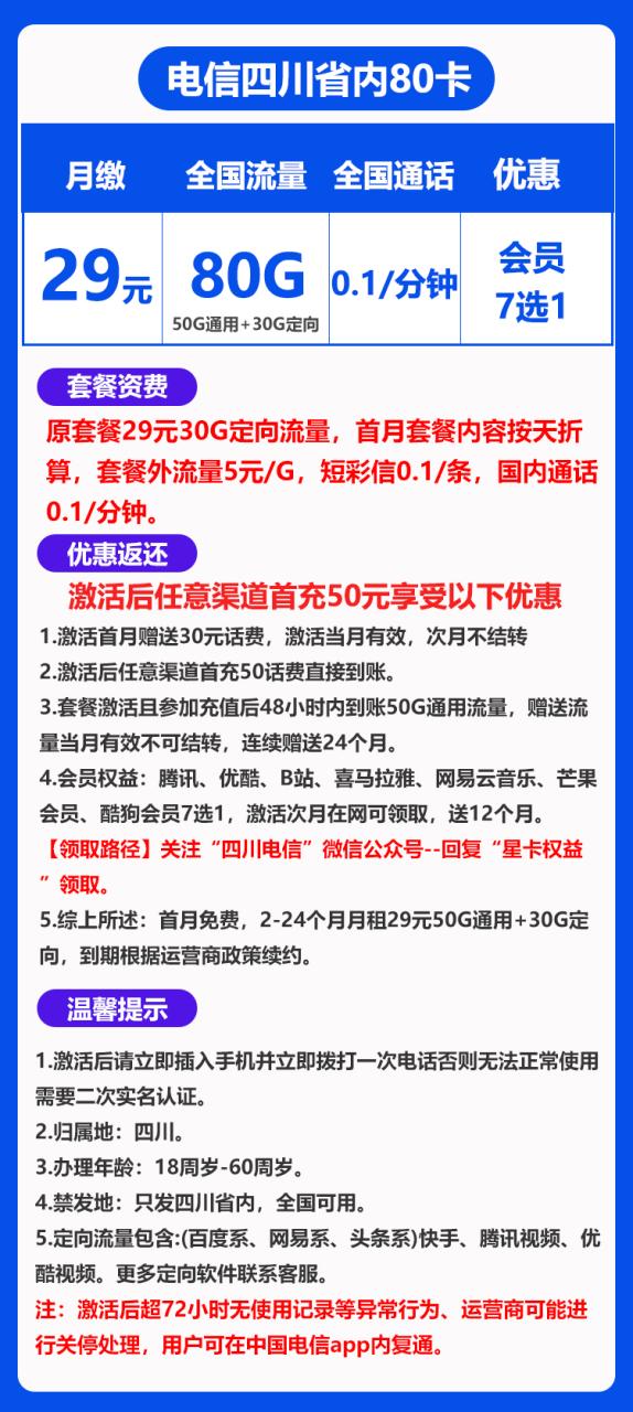 四川省内电信@丨29包50G通用+30G定向-172号卡-号卡极团-号卡联盟-卡业联盟-号易