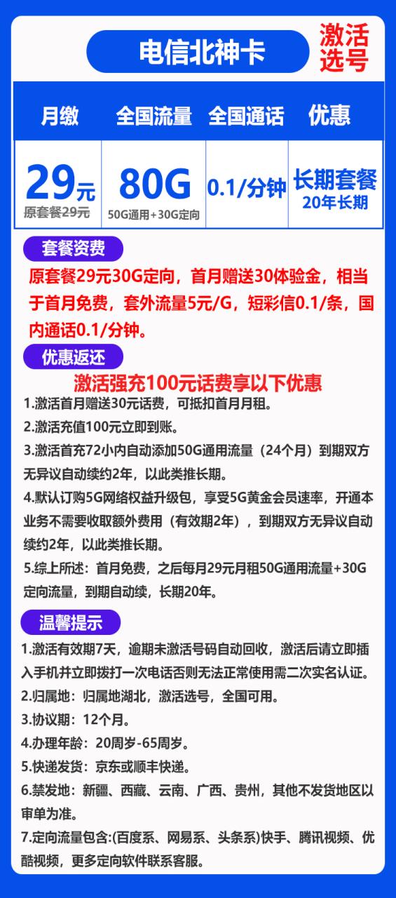 电信北神卡@丨29元80G+0.1元/分钟（长期套餐，激活选号）-172号卡-号卡极团-号卡联盟-卡业联盟-号易