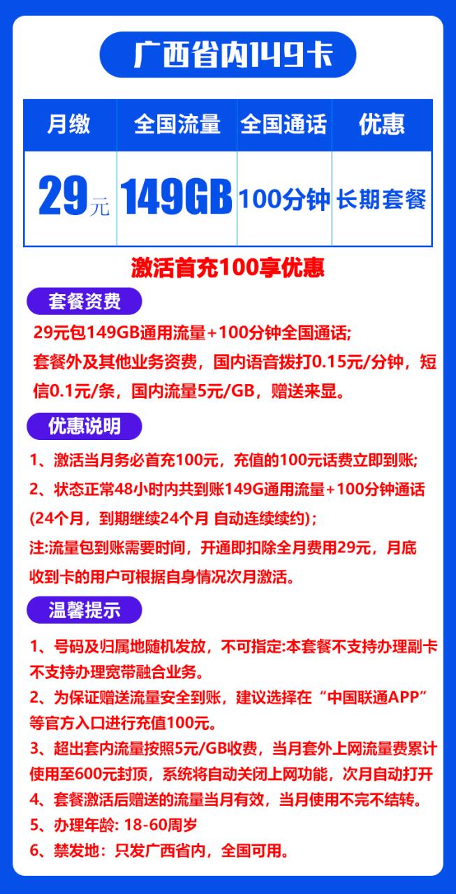 广西省内联通@丨29包149G通用流量+100分钟通话-小可网络科技-号卡极团-号卡联盟