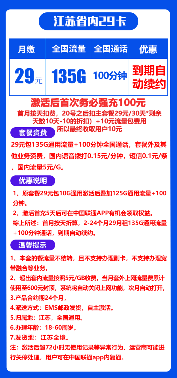 江苏省内联通@丨29包135G通用流量+100分钟通话-172号卡-号卡极团-号卡联盟-卡业联盟-号易