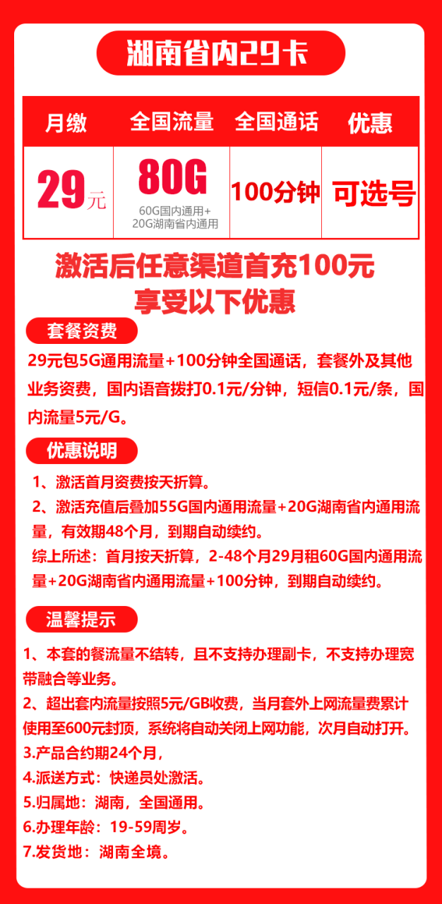 联通湖南卡@丨29元80G+100分钟（长期套餐）-172号卡-号卡极团-号卡联盟-卡业联盟-号易