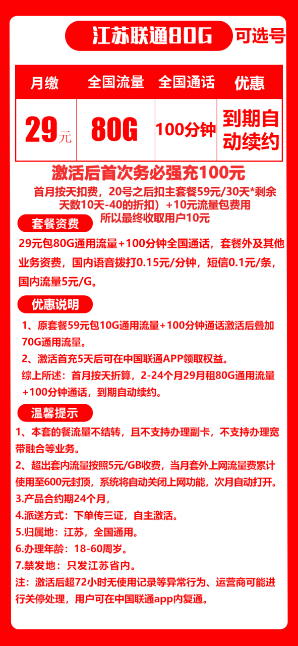 联通江苏卡@丨29元80G+100分钟（长期套餐,可选号）-小可网络科技-号卡极团-号卡联盟