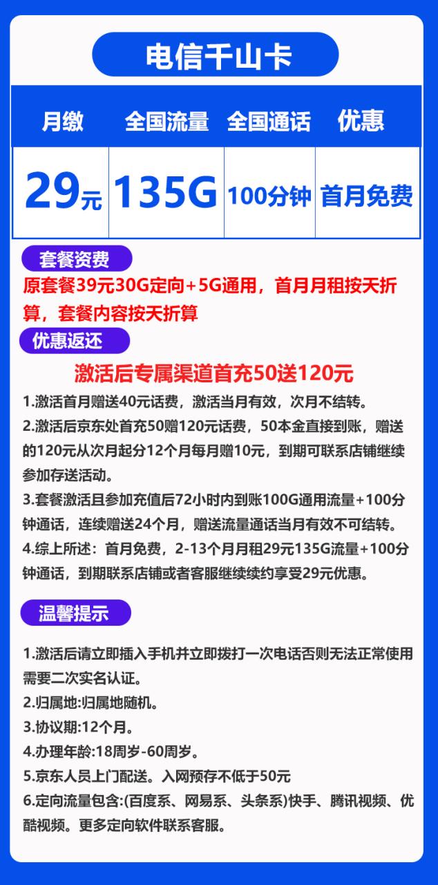 电信千山卡@丨29元135G+100分钟（到期可续，北京可发）-172号卡-号卡极团-号卡联盟-卡业联盟-号易