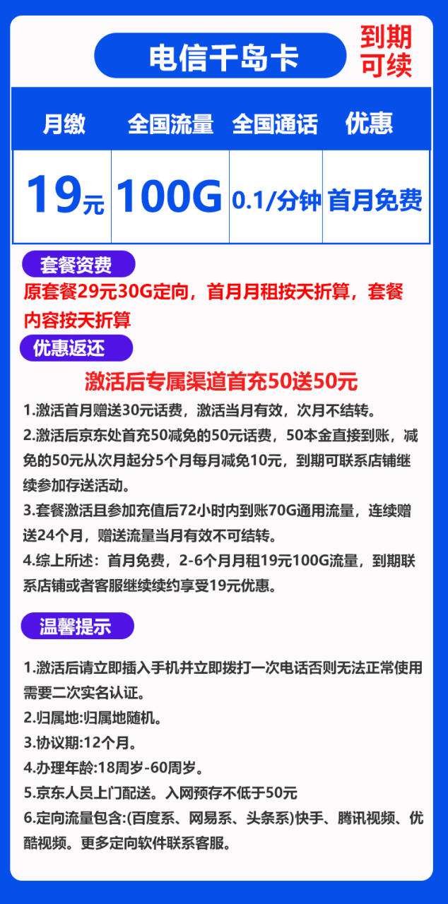 电信千岛卡@丨19元100G（到期可续）-小可网络科技-号卡极团-号卡联盟