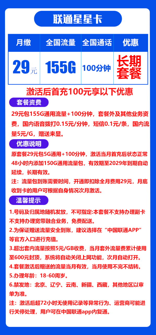 联通星星卡@丨29元155G+100分钟（自主激活，长期套餐）-172号卡-号卡极团-号卡联盟-卡业联盟-号易