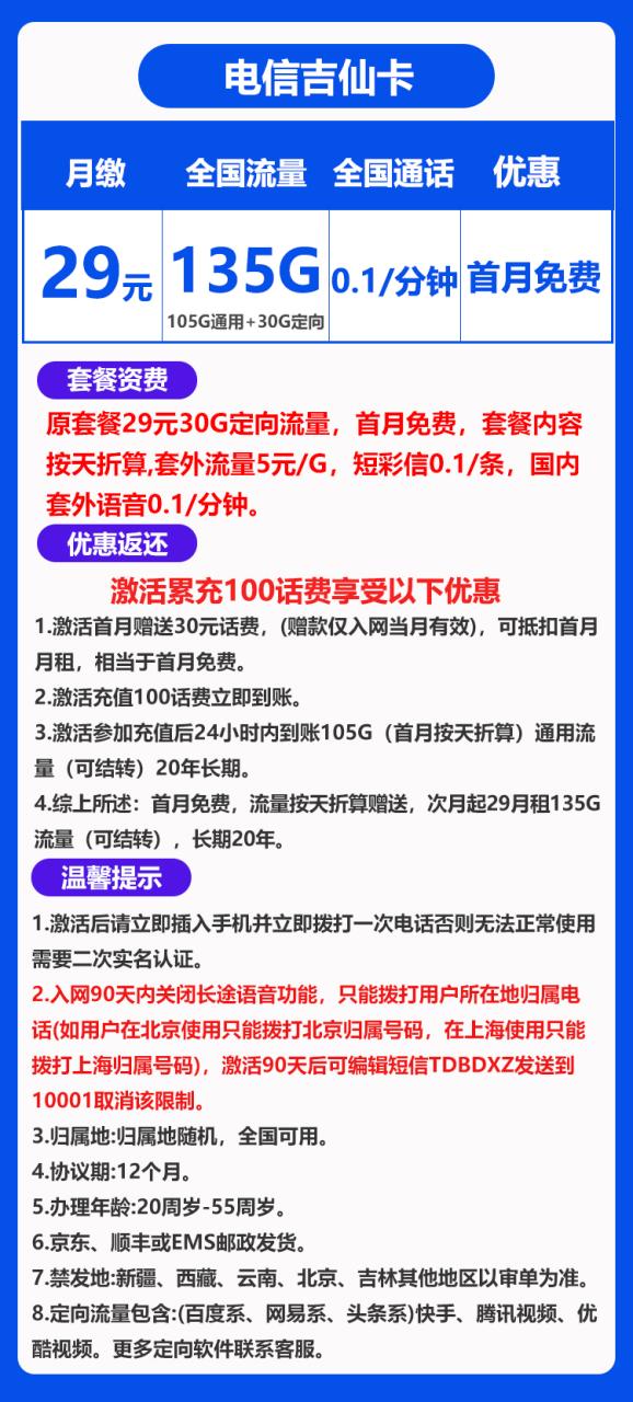 电信吉仙卡@丨29元135G（长期套餐，流量结转）-小可网络科技-号卡极团-号卡联盟