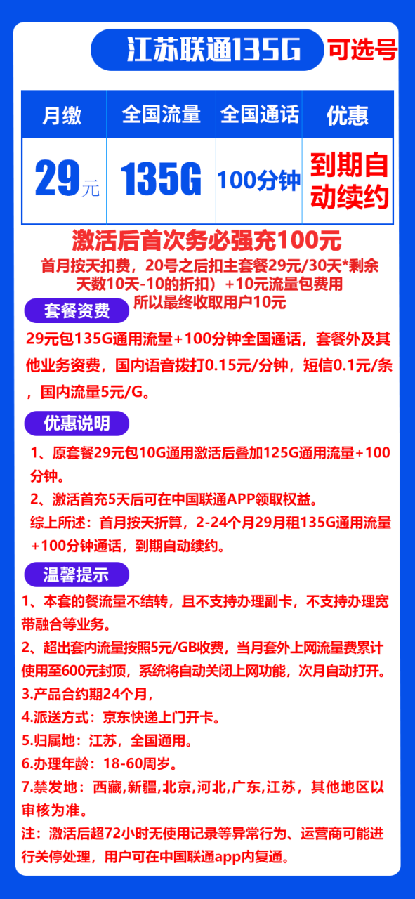 联通江苏卡@丨29包135G通用流量+100分钟通话-172号卡-号卡极团-号卡联盟-卡业联盟-号易