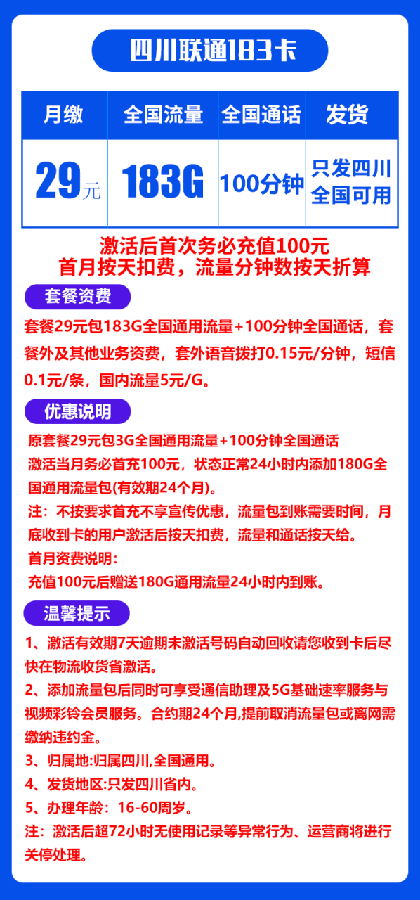 联通四川卡@丨29包183G通用+100分钟通话-小可网络科技-号卡极团-号卡联盟