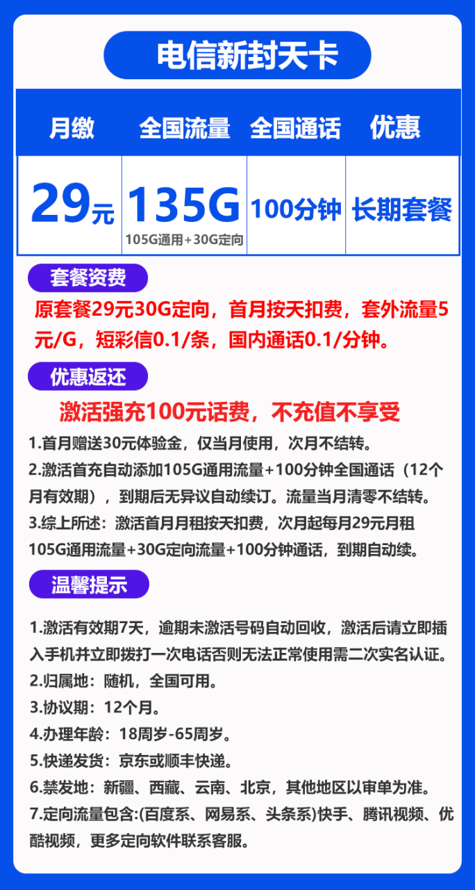电信新封天卡@@丨29元105GB通用流量+30G定向流量+100分钟（长期套餐）BXH-172号卡-号卡极团-号卡联盟-卡业联盟-号易