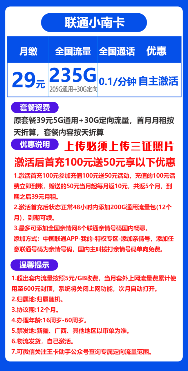 联通小南卡@丨29元205G通用流量+30G定向流量+0.1元/分钟（自主激活）-172号卡-号卡极团-号卡联盟-卡业联盟-号易