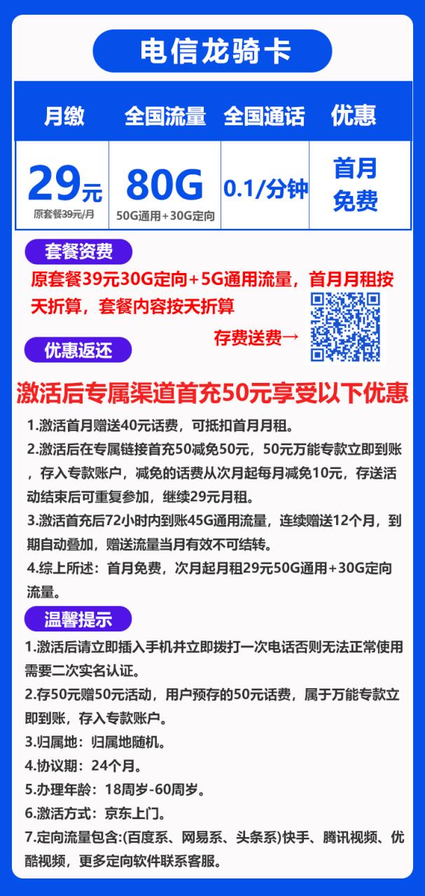 电信龙骑卡@丨29元80G+0.1元/分钟（京东激活，到期可续）-172号卡-号卡极团-号卡联盟-卡业联盟-号易