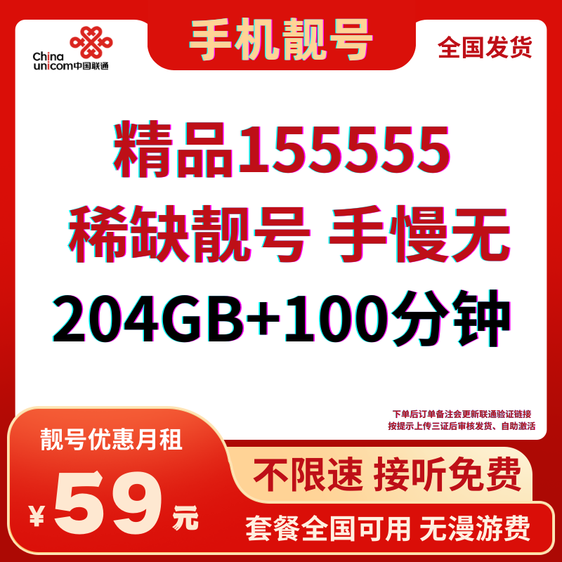 LH靓号155555/1314555全国发货（59）丨59元204G全国通用流量+100分钟通话（联通三证验证后发货）-172号卡-号卡极团-号卡联盟-卡业联盟-号易