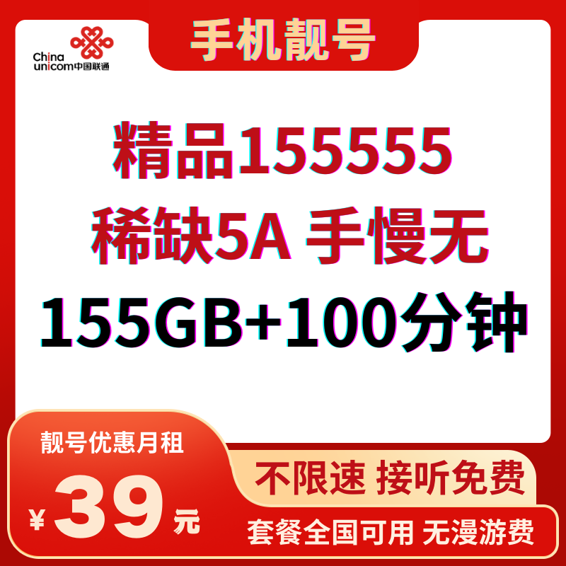 LH靓号155555全国（39）丨39元155G全国通用流量+100分钟通话-172号卡-号卡极团-号卡联盟-卡业联盟-号易
