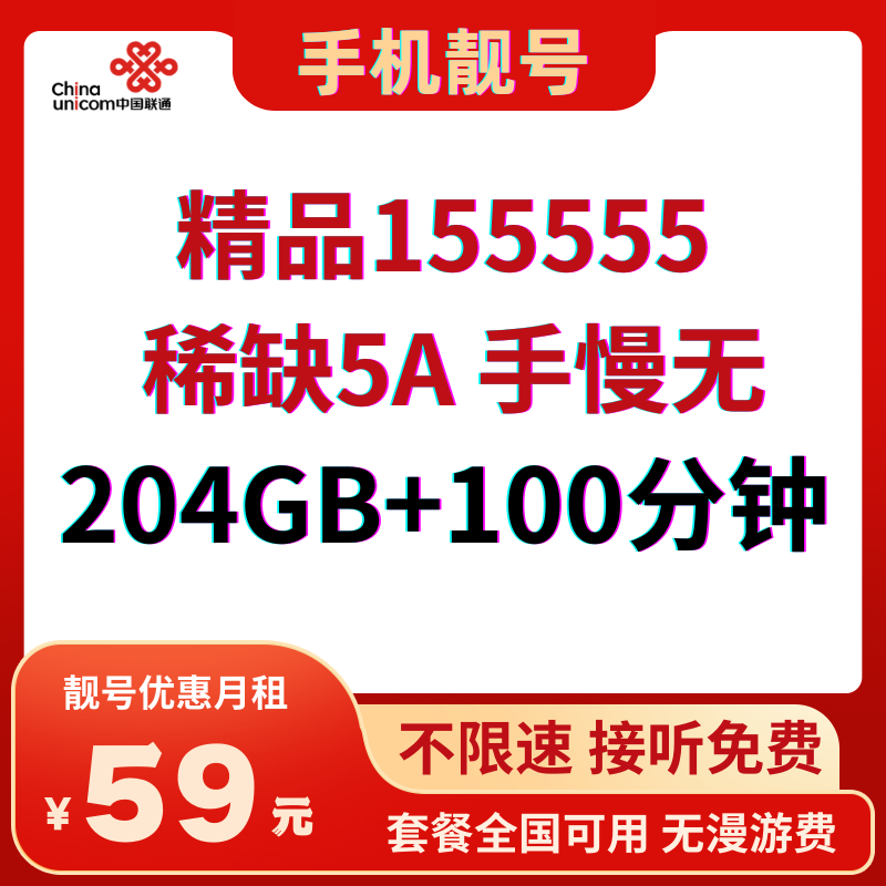 LH靓号155555全国（59）丨59元204G全国通用流量+100分钟通话-172号卡-号卡极团-号卡联盟-卡业联盟-号易
