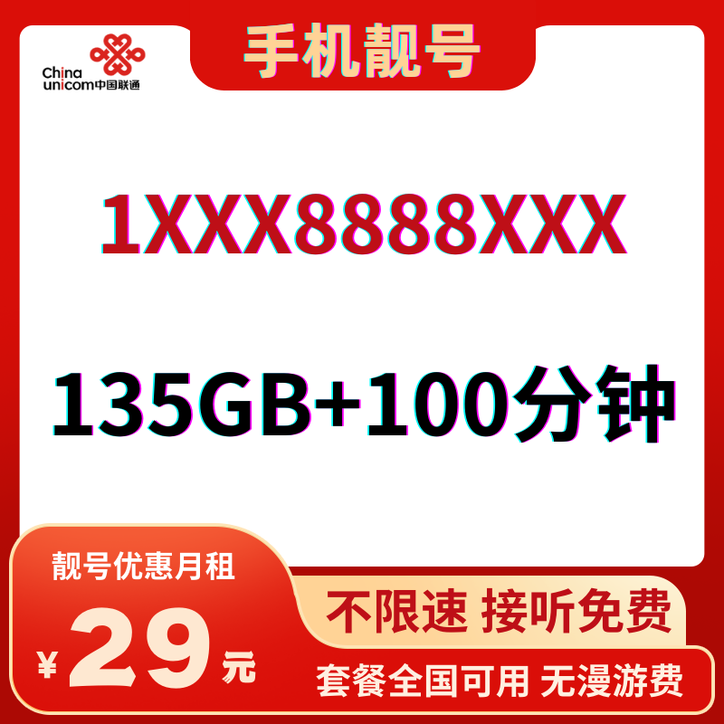 LH手机靓号8888（29）丨29元135G全国通用流量+100分钟国内通话-172号卡-号卡极团-号卡联盟-卡业联盟-号易