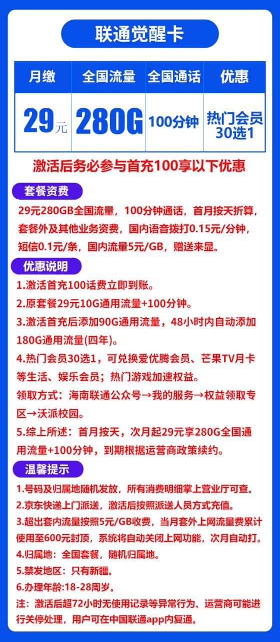 联通觉醒卡@丨29元280G+100分钟（自主激活，全国发货）-172号卡-号卡极团-号卡联盟-卡业联盟-号易
