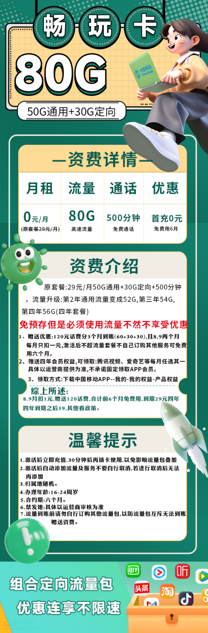 移动畅玩卡丨0元80G+500分钟（激活0预存免费用6个月）（16-24岁4年套餐送4年视频会员）-172号卡-号卡极团-号卡联盟-卡业联盟-号易