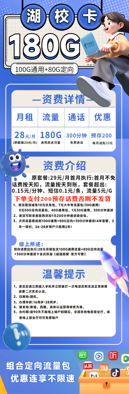 电信湖校卡丨28包100G通用流量+80G定向流量+视频会员-小可网络科技-号卡极团-号卡联盟