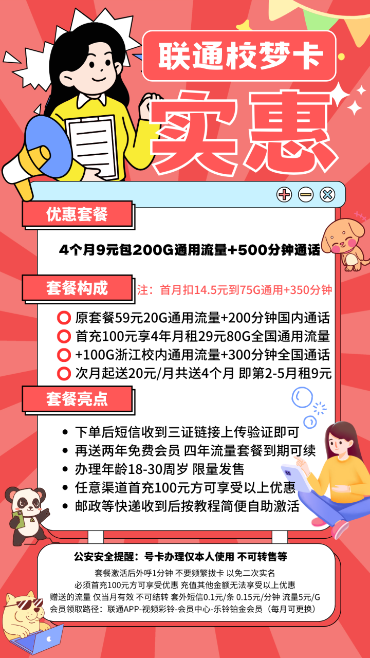 联通校梦卡（送两年会员）丨9元100G全国通用流量+100G浙江校内通用流量+500分钟通话（流量四年优惠）-小可网络科技-号卡极团-号卡联盟