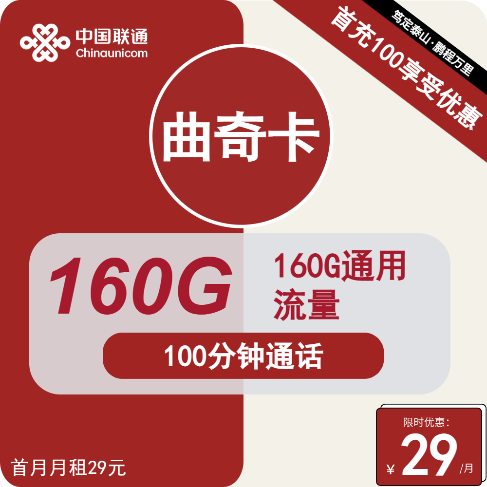 号卡办理| 联通曲奇卡29元包160G通用+100分钟通话-小可网络科技-号卡极团-号卡联盟