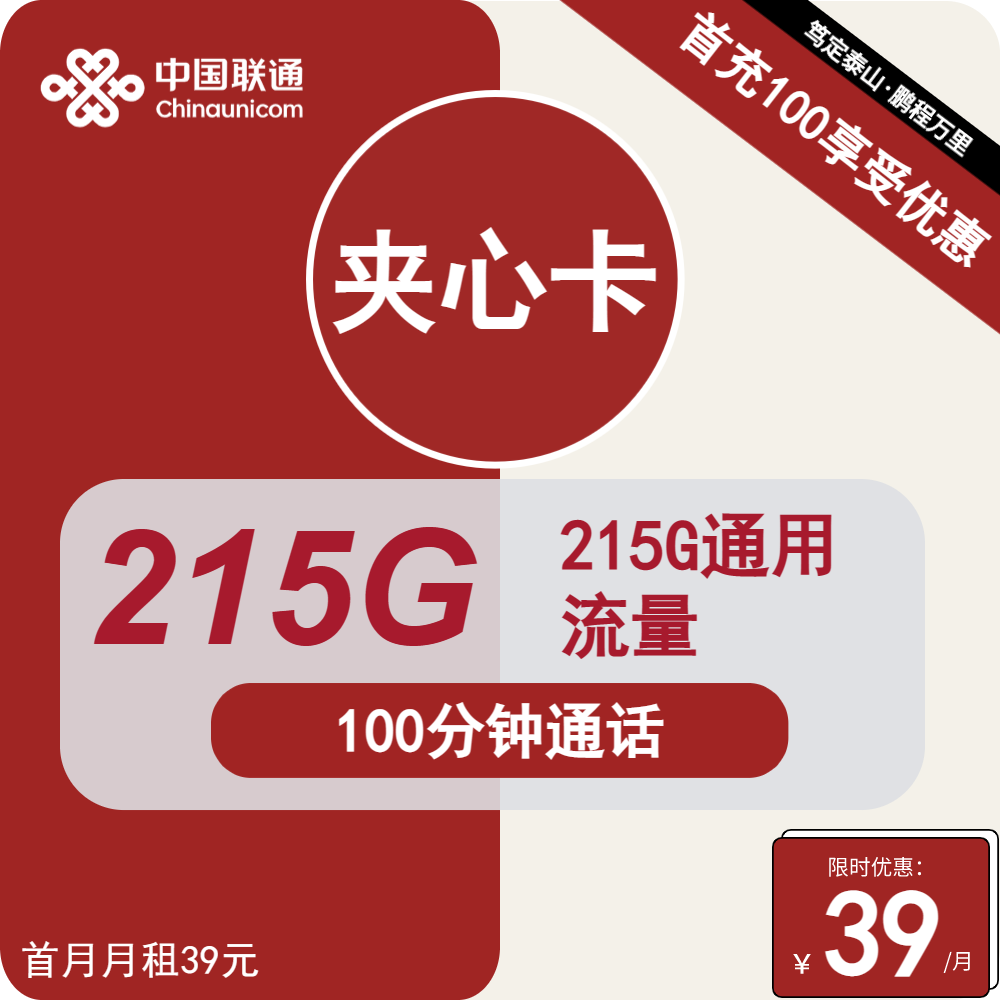 号卡办理| 联通夹心卡39元包包215G通用+100分钟通话-小可网络科技-号卡极团-号卡联盟