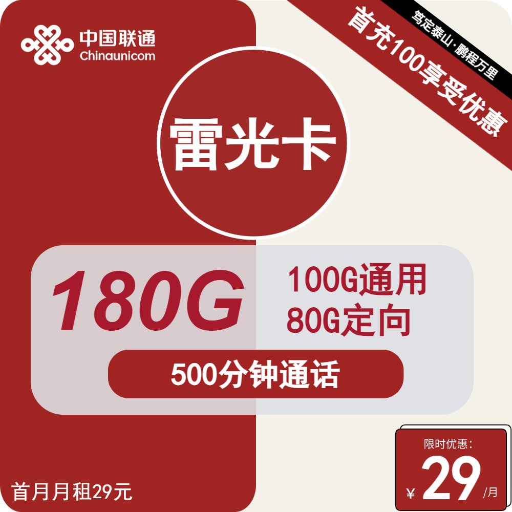 图片[1]-号卡办理| 联通雷光卡29元包100G通用+80G定向+500分钟通话-小可网络科技-号卡极团-号卡联盟