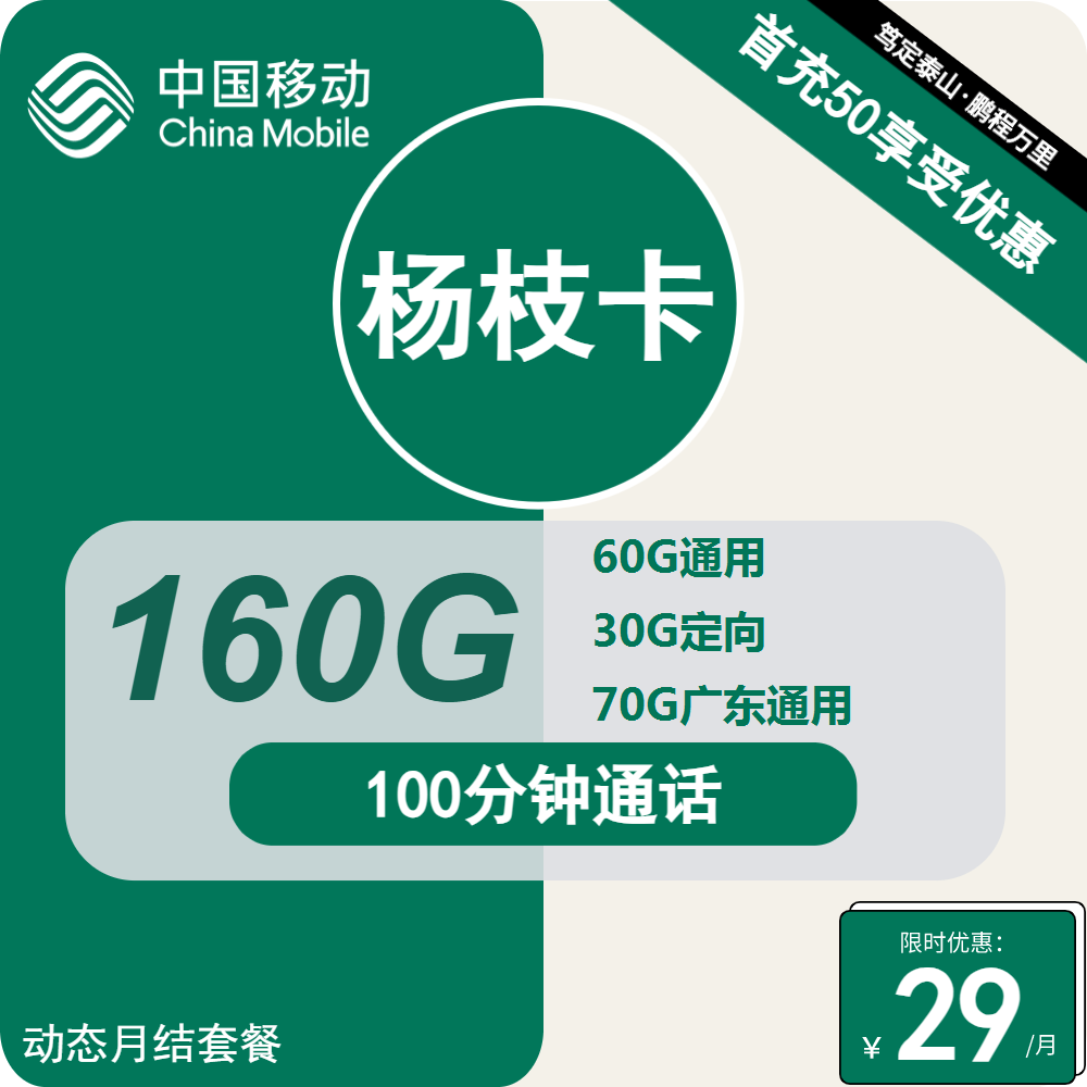号卡办理| 移动杨枝卡29元包130G通用+60G定向+100分钟-小可网络科技-号卡极团-号卡联盟