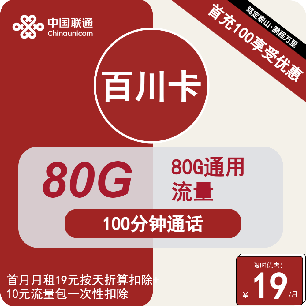 号卡办理| 联通百川卡19元包80G通用+100分钟通话-小可网络科技-号卡极团-号卡联盟