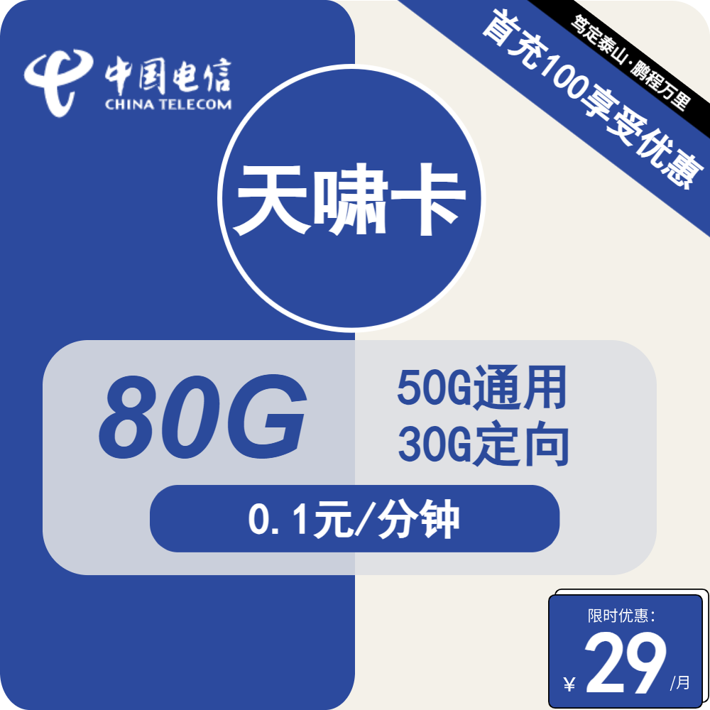 号卡办理| 电信天啸卡-流量卡29元包50G通用+30G定向+通话0.1元/分钟-小可网络科技-号卡极团-号卡联盟