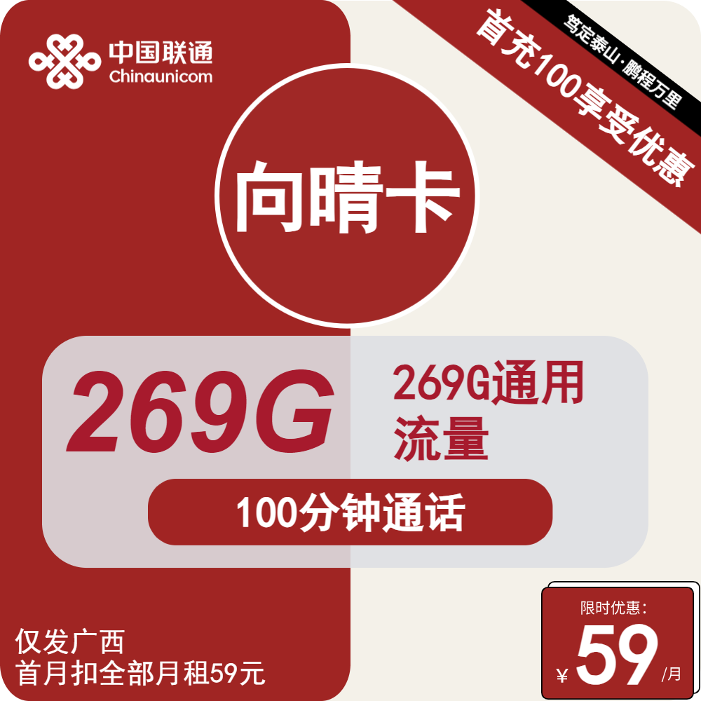号卡办理| 联通向晴卡59元包269G通用+100分钟通话-小可网络科技-号卡极团-号卡联盟