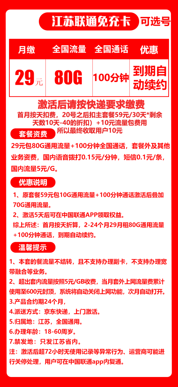 联通江免卡@丨29元80G+100分钟-小可网络科技-号卡极团-号卡联盟