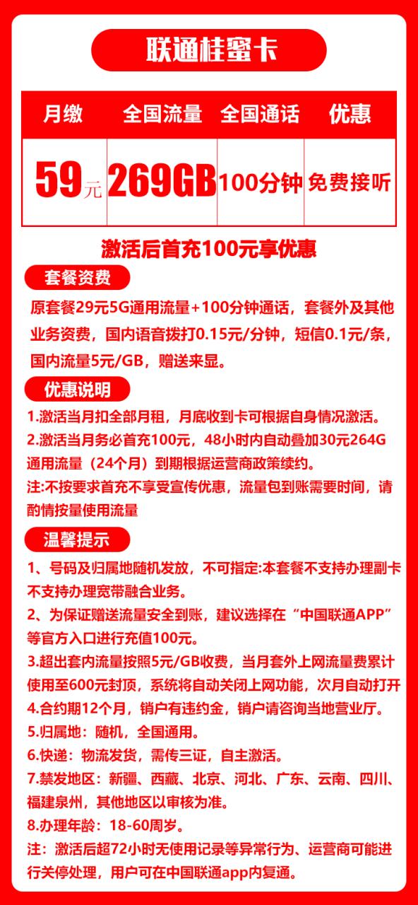 联通桂蜜卡@丨59元269G+100分钟（三证下单，自主激活）-小可网络科技-号卡极团-号卡联盟