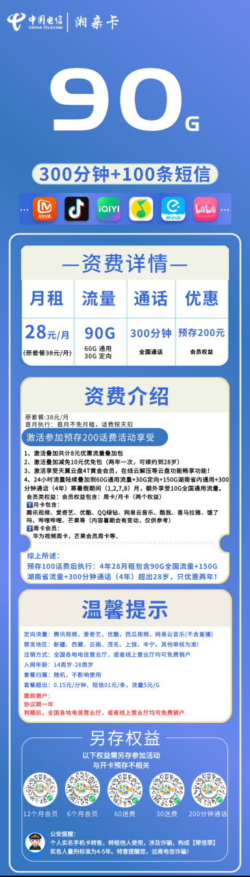 电信湘亲卡丨28包90G流量+一年视频会员N选2-小可网络科技-号卡极团-号卡联盟