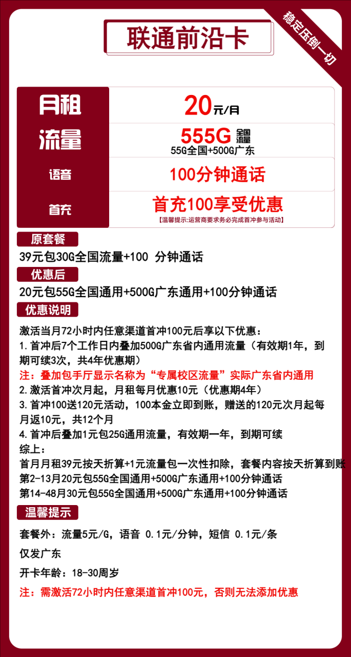 号卡办理-联通前沿卡-20元包55G全国通用+500G广东通用+100分钟-小可网络科技-号卡极团-号卡联盟