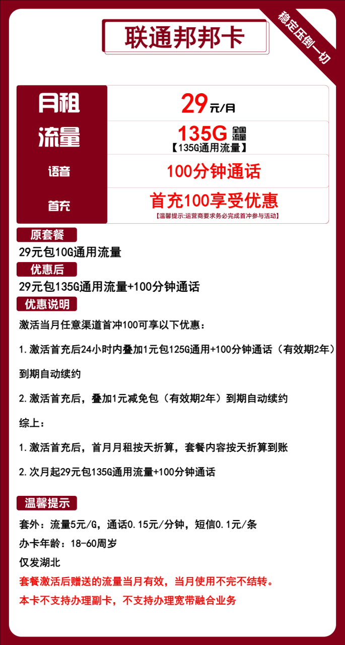 号卡办理-联通邦邦卡-29元包135G通用+100分钟通话-小可网络科技-号卡极团-号卡联盟