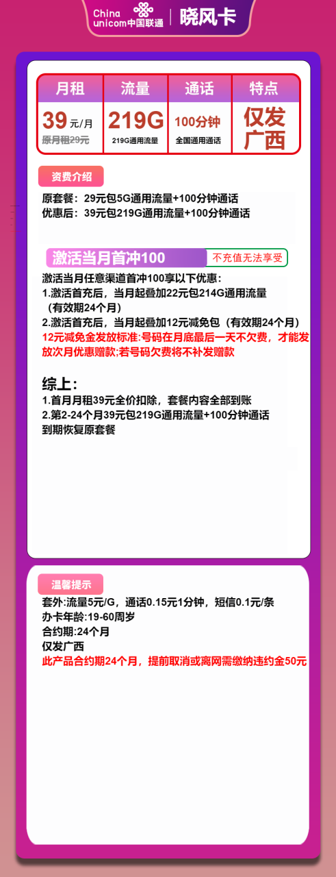 号卡办理-联通晓风卡-39元包219G通用+100分钟通话-172号卡-号卡极团-号卡联盟-卡业联盟-号易
