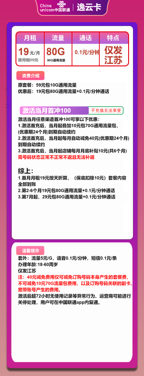 号卡办理-联通逸云卡-19元包80G通用+通话0.1元/分钟-小可网络科技-号卡极团-号卡联盟