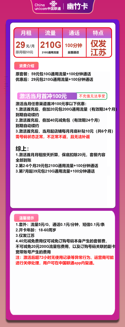 号卡办理-联通幽竹卡-29元包210G通用+100分钟通话-小可网络科技-号卡极团-号卡联盟
