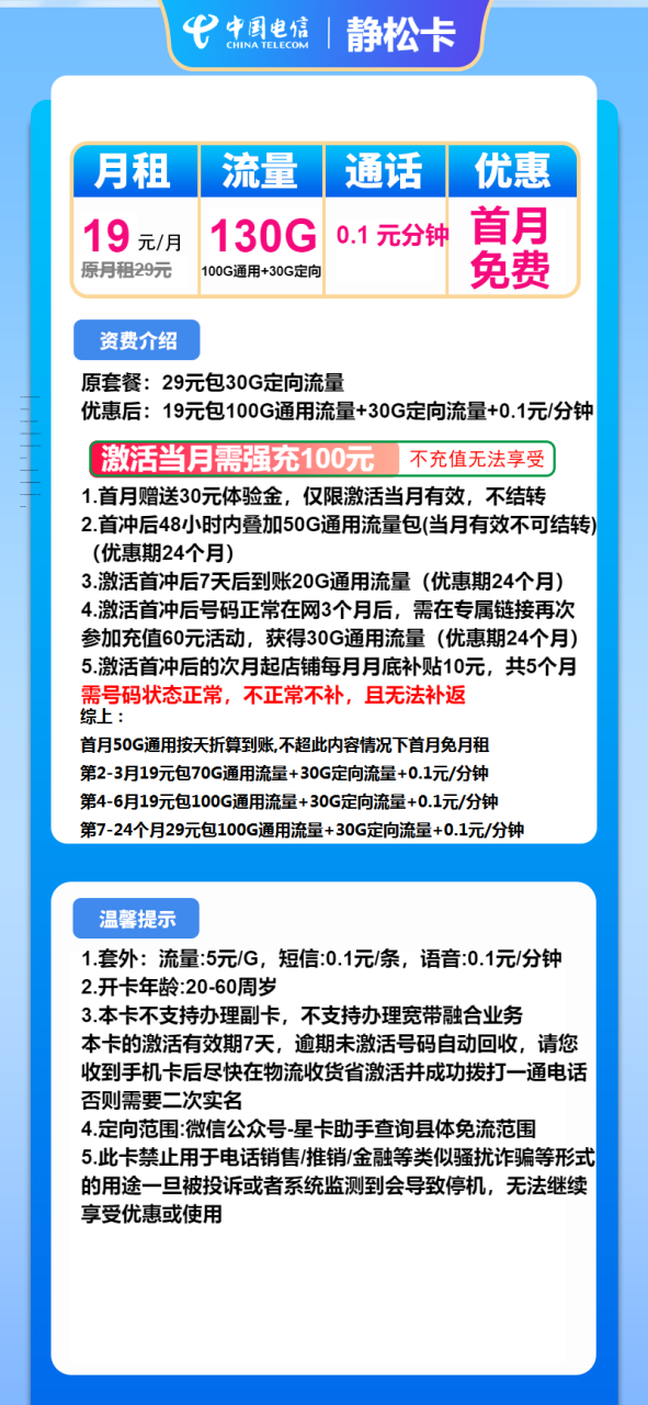 号卡办理-电信静松卡-19元包100G通用+30G定向+通话0.1元/分钟-小可网络科技-号卡极团-号卡联盟
