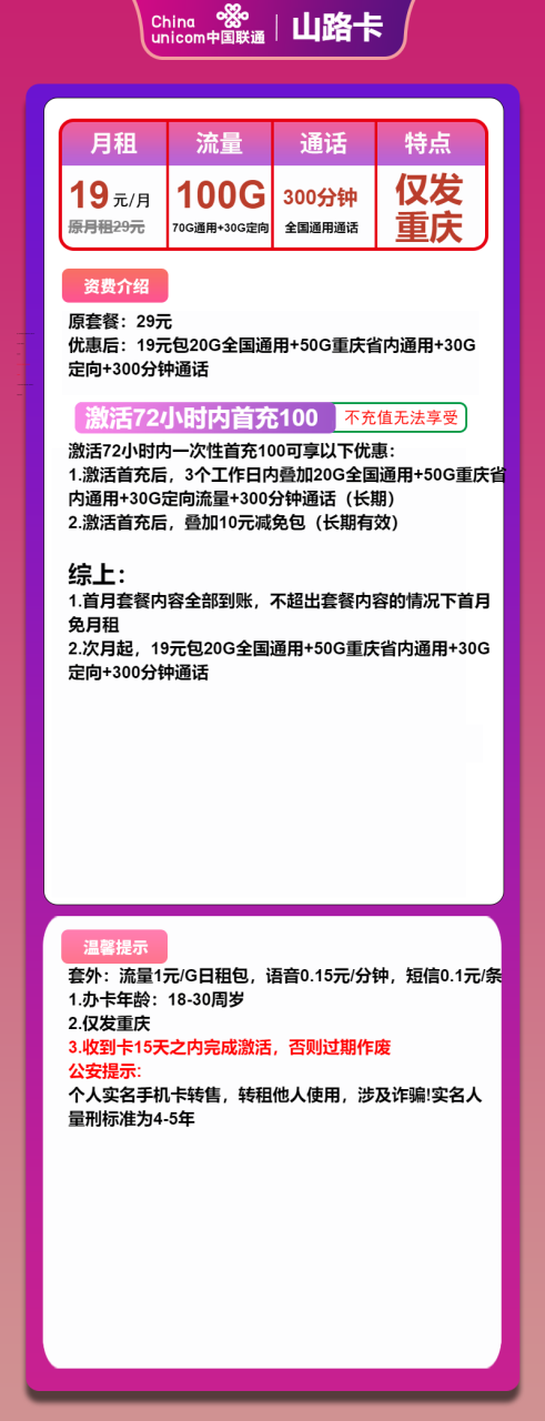 号卡办理-联通山路卡-19元包70G通用+30G定向+300分钟-小可网络科技-号卡极团-号卡联盟